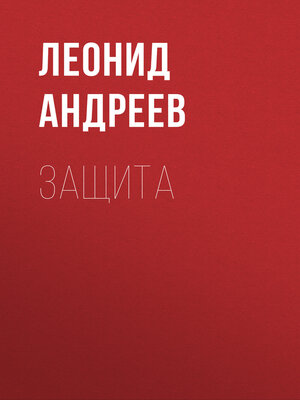 cover image of Защита